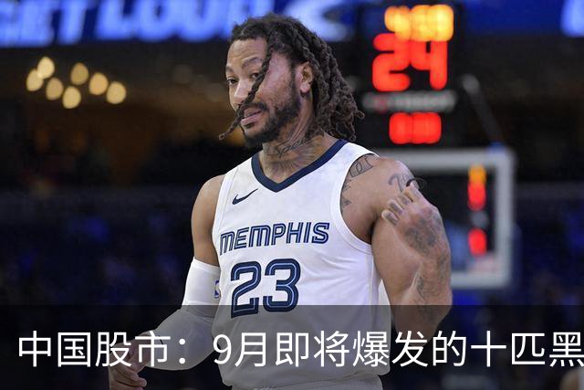 中国股市：9月即将爆发的十匹黑马，未来一年十倍增长潜力！（建议收藏）