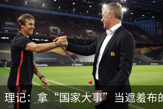 理记：拿“国家大事”当遮羞布的，不是蠢就是坏