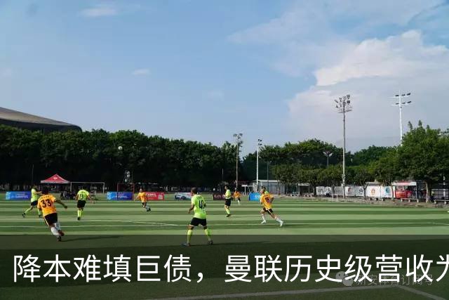 降本难填巨债，曼联历史级营收为何仍亏4300万？